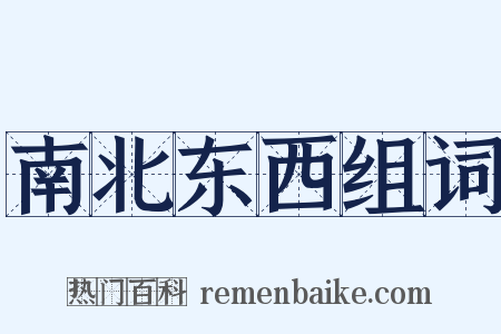 南北东西组词是什么意思的图片